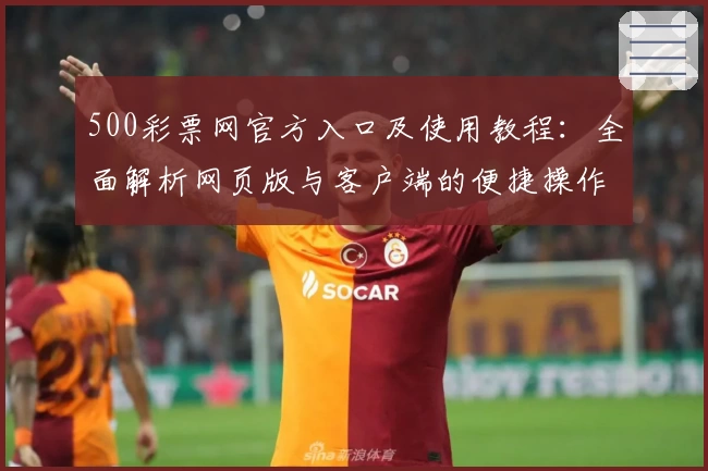 500彩票网官方入口及使用教程：全面解析网页版与客户端的便捷操作方式