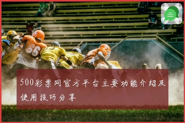 500彩票网官方平台主要功能介绍及使用技巧分享