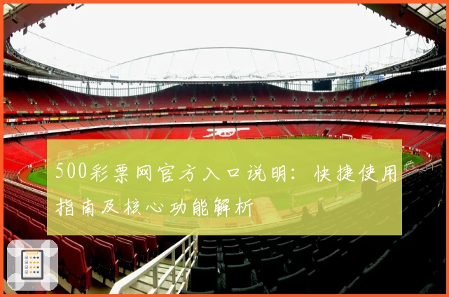 500彩票网官方入口说明：快捷使用指南及核心功能解析